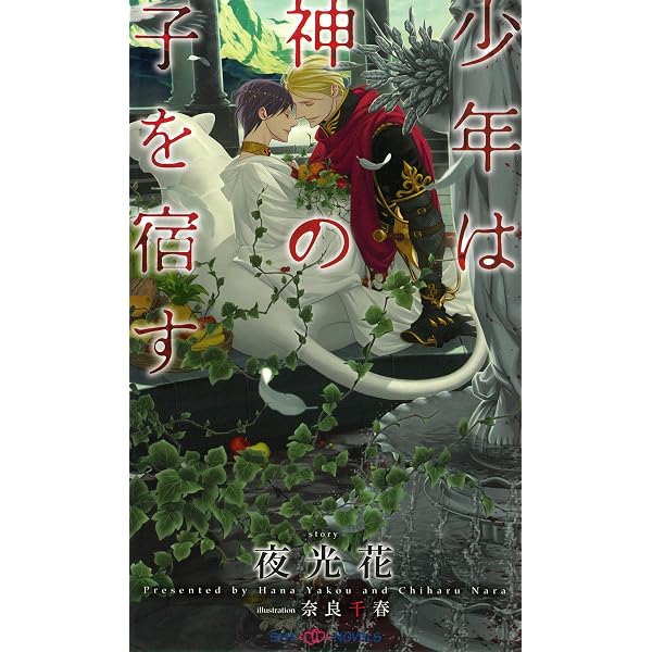 Amazon.co.jp: 少年は神の花嫁になる 【イラスト付】 (SHY NOVELS